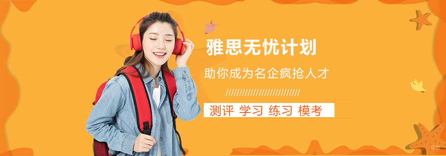 沈阳雅思培训机构哪家好,沈阳雅思培训机构排名,沈阳雅思培训辅导班