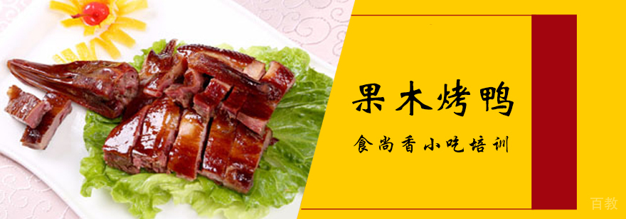 果木烤鸭培训班