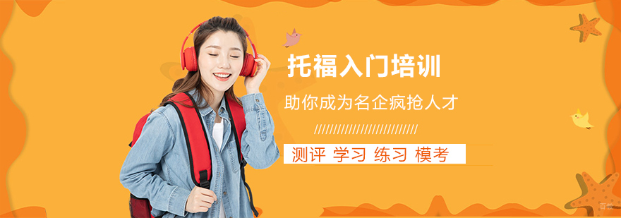 沈阳托福入门培训机构,沈阳托福培训学校,沈阳托福入门培训班