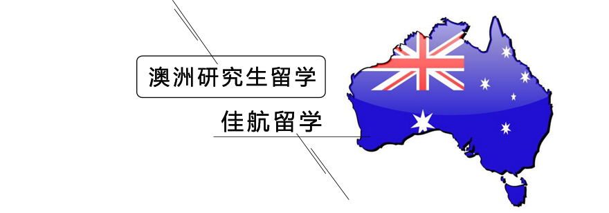 北京澳洲研究生留学申请,澳洲研究生留学申请时间,澳洲研究生留学申请条件