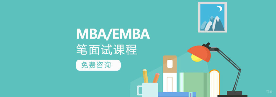 济南社科赛斯MBA笔试面试培训课程