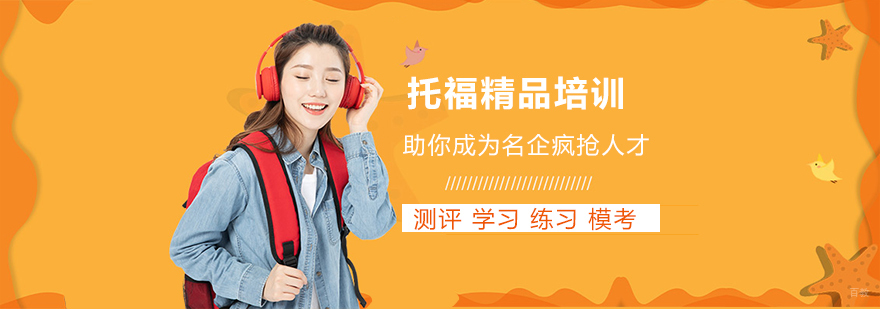 沈阳托福精品培训学校,沈阳托福培训机构,沈阳托福培训中心