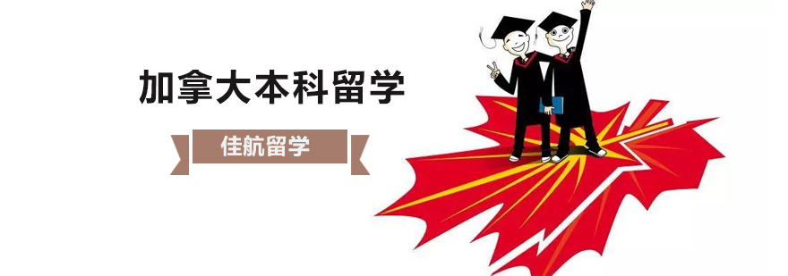 加拿大本科申请材料准备指南