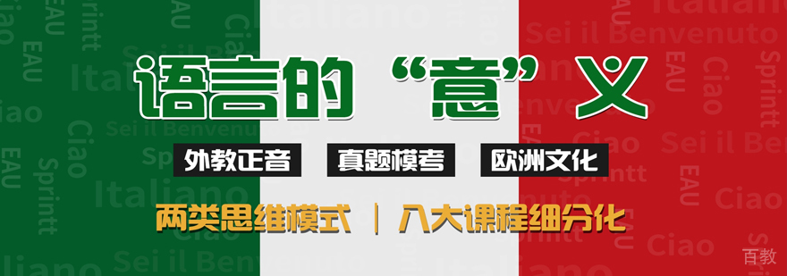 上海意大利语学校