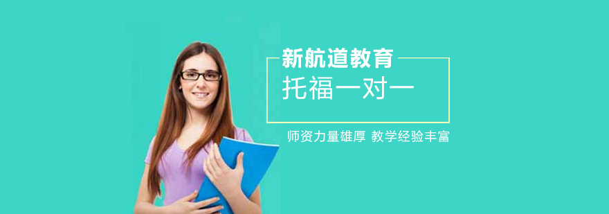 沈陽托福一對一培訓學校,沈陽托福一對一培訓機構,沈陽托福一對一培訓可靠嗎