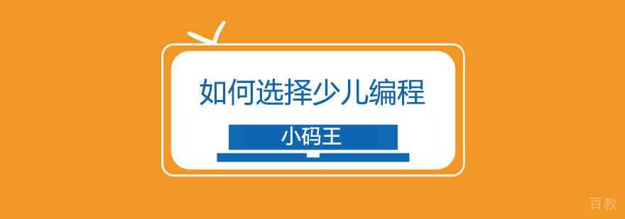如何选择少儿编程学校