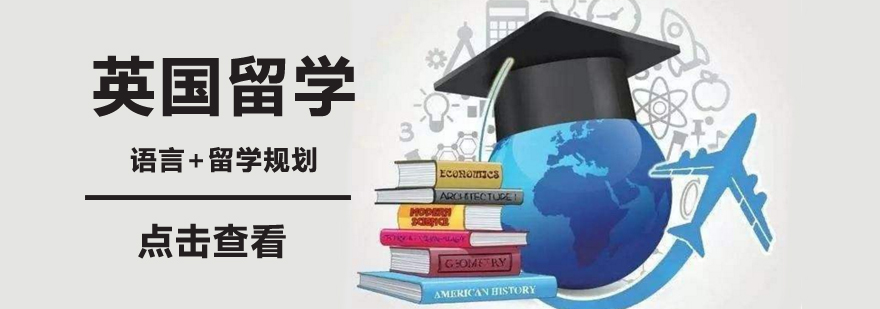 英国留学申请条件,北京英国留学申请,北京英国留学签证,北京英国留学机构排名