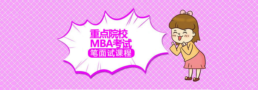 济南MBA备考课程 重点院校笔试面试辅导