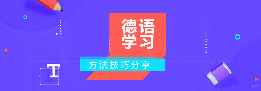 德语学习方法图解