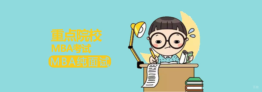 济南MBA面试培训课程