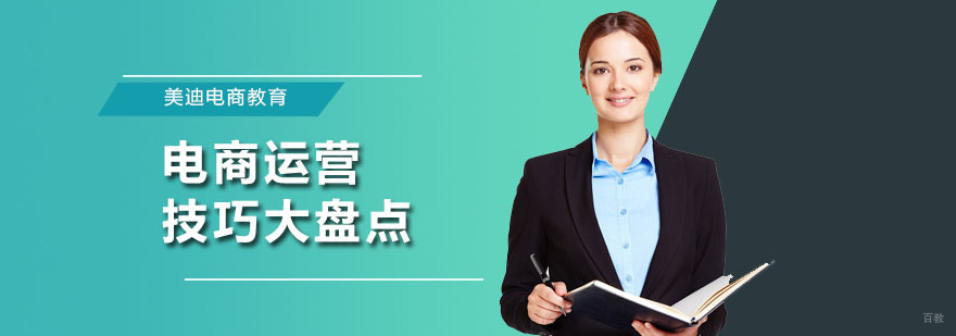 电商运营技巧大盘点 深圳美迪电商教育