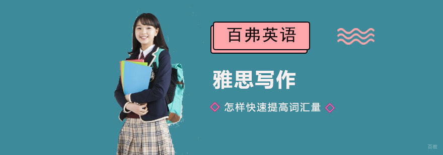 成都怎样快速提高雅思写作词汇量