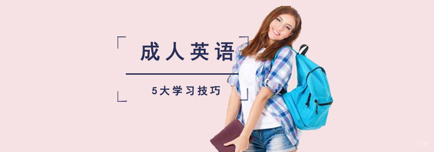 成都成人英语学习技巧
