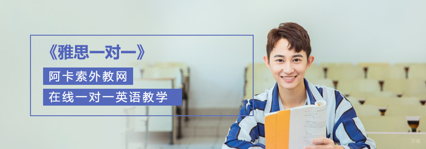 雅思一对一培训