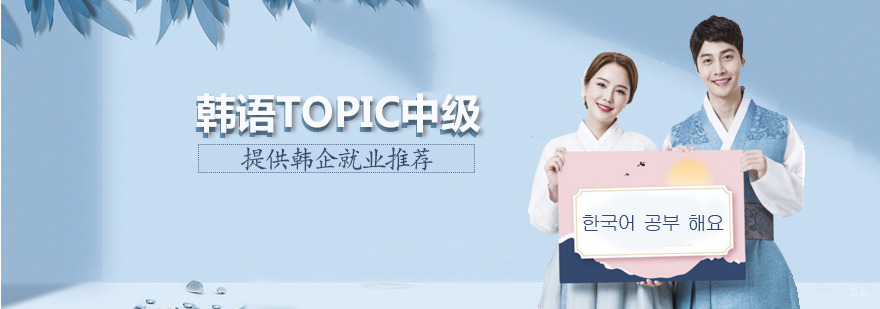 韩语TOPIC中级课程