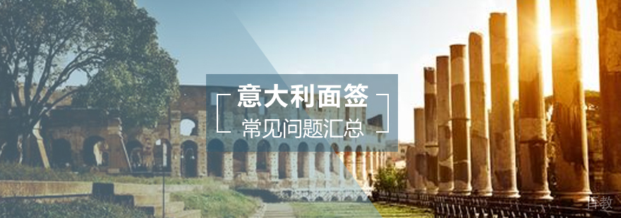 意大利留学面签常见问题汇总
