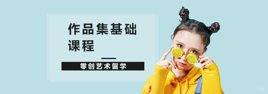 上海作品集基础课程-上海留学作品集培训 上海作品集培训机构哪里好