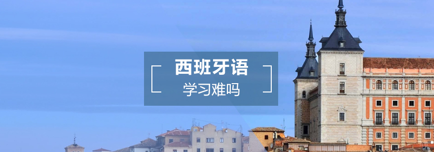 西班牙语学习难吗