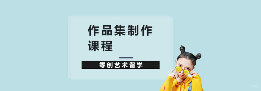 作品集制作课程-上海专业作品集辅导 作品集制作课程