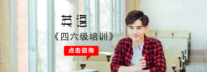 英语四六级培训