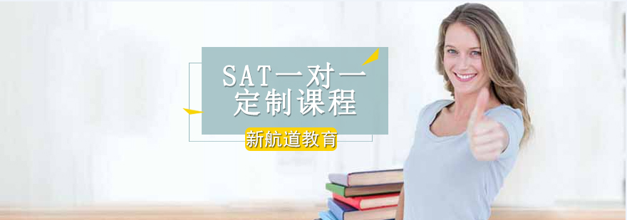 沈陽SAT一對一定制課程多少錢,沈陽SAT一對一定制課程怎么樣,沈陽SAT培訓(xùn)學(xué)校