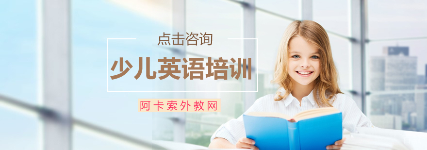 少儿英语培训