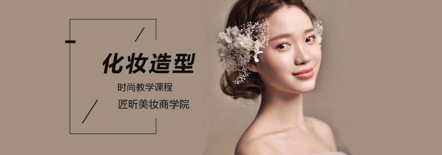 北京化妆造型学校-北京化妆造型培训班-北京化妆造型培训机构 北京化妆造型培训学校,北京美妆培训学校,北京化妆培训班,北京化妆造型学校哪家好