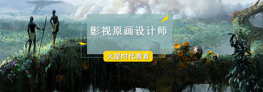 成都影视原画设计师培训班