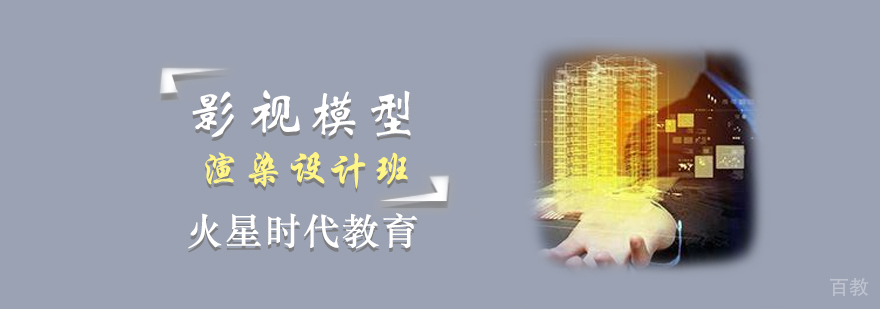 影视模型渲染设计师班