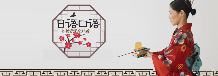 日语口语培训班