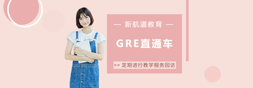 沈陽GRE直通車哪家好,沈陽GRE直通車哪里有,沈陽GRE培訓(xùn)機構(gòu)