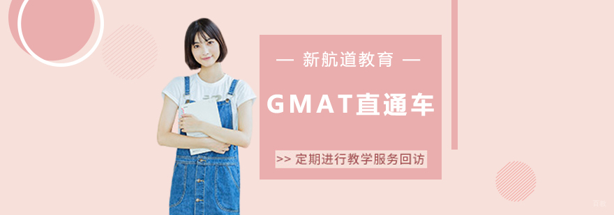 沈阳gmat培训机构,沈阳gmat培训学校,沈阳GMAT直通车多少钱
