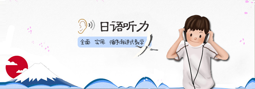 日语听力培训班