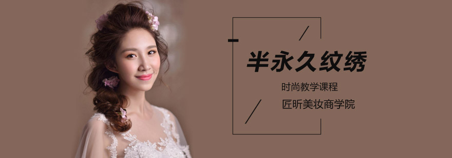 北京学习半永久纹绣和美甲要学多久?-北京半永久纹绣哪家好 北京半永久纹绣学校,北京半永久纹绣培训学校,北京半永久培训机构,北京半永久培训学校