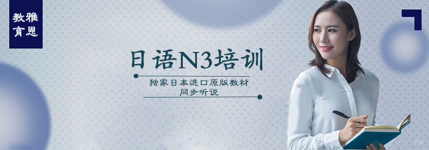 日语N3培训班