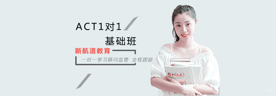 沈阳act培训学校,沈阳act培训机构,沈阳ACT1对1培训班靠谱吗