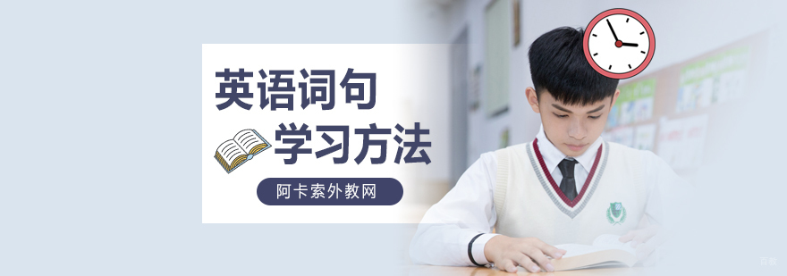 英语词句学习方法