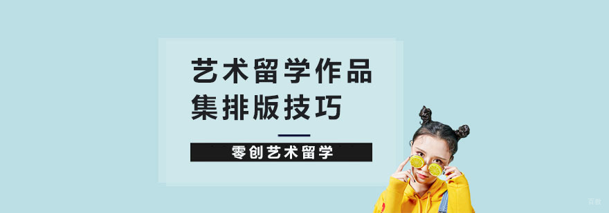上海艺术留学培训中心