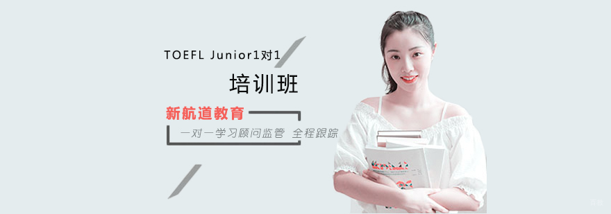 沈阳TOEFL Junior1对1培训班多少钱,沈阳TOEFL Junior1对1培训班哪家好