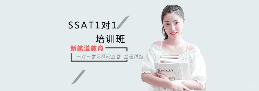 沈阳SSAT1对1培训班哪家好-沈阳SSAT1对1培训多少钱 沈阳SSAT培训学校,沈阳ssat培训机构,ssat1对1培训班怎么样