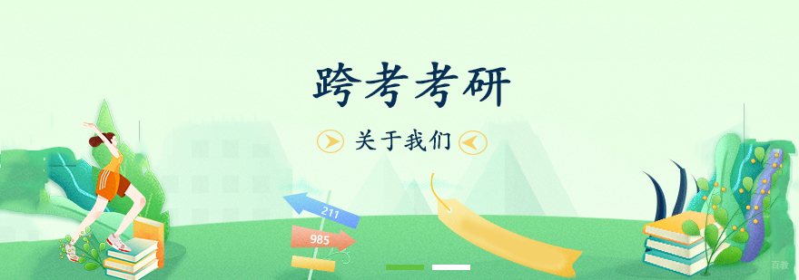 石家庄跨考考研