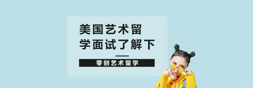 艺术美国留学