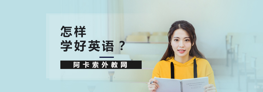 怎样学好英语