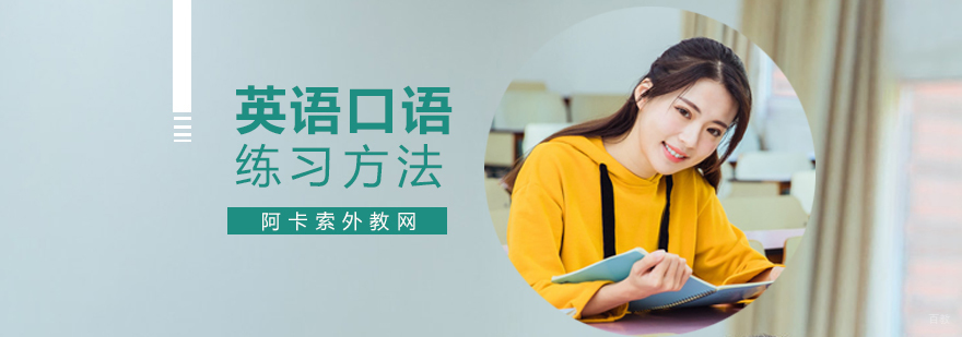 英语口语练习方法