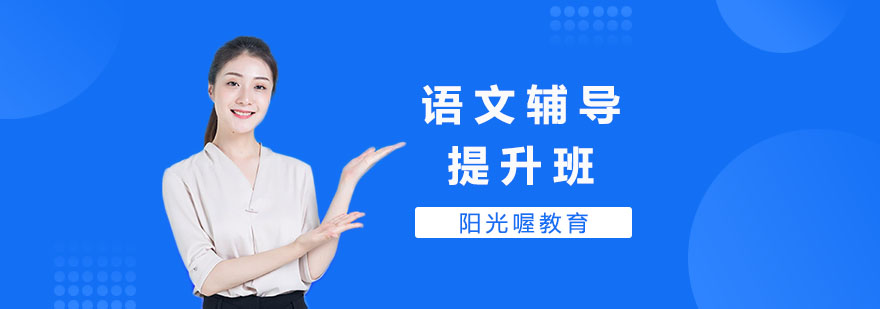 上海语文辅导班哪家好