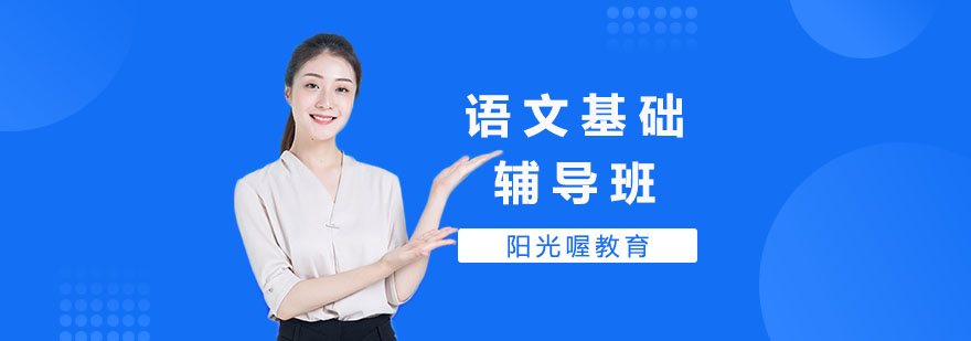 上海语文基础辅导班