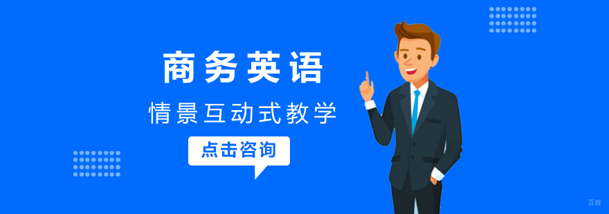 商务英语课程
