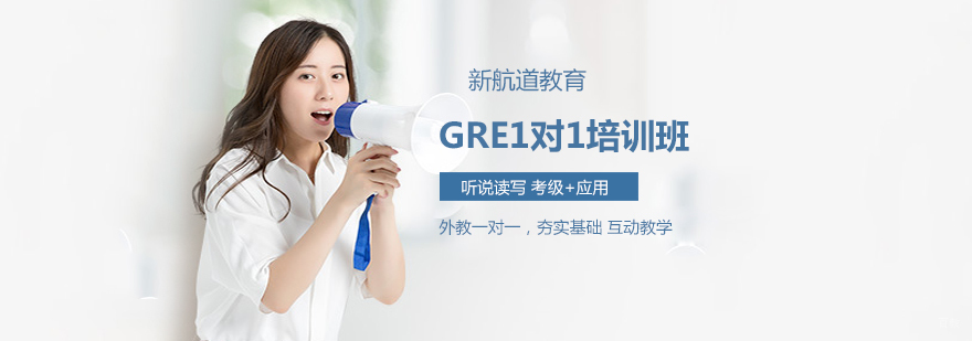 沈阳GRE培训学校,沈阳GRE培训机构,哈尔滨GRE1对1培训班多少钱