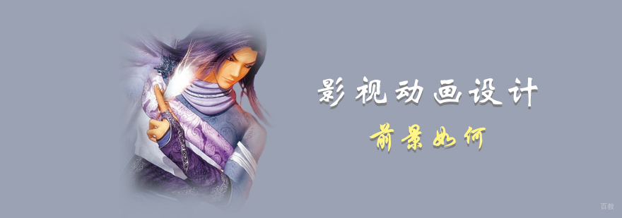 影视动画设计的前景如何。 影视动画设计的前景如何。
