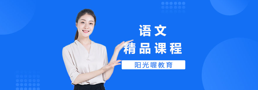 上海语文培训哪个机构好